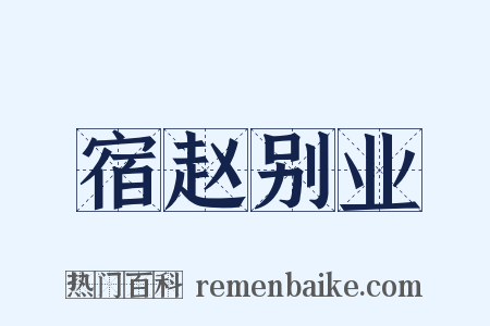 宿赵别业是什么意思的图片
